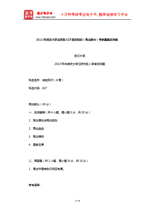 2013年武汉大学法学院627综合知识(宪法部分)考研真题及详解【圣才出品】
