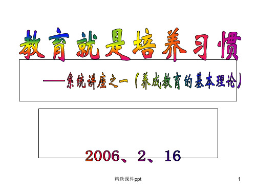 《教育就是培养习惯》PPT课件