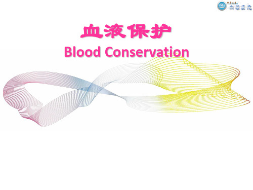 血液保护