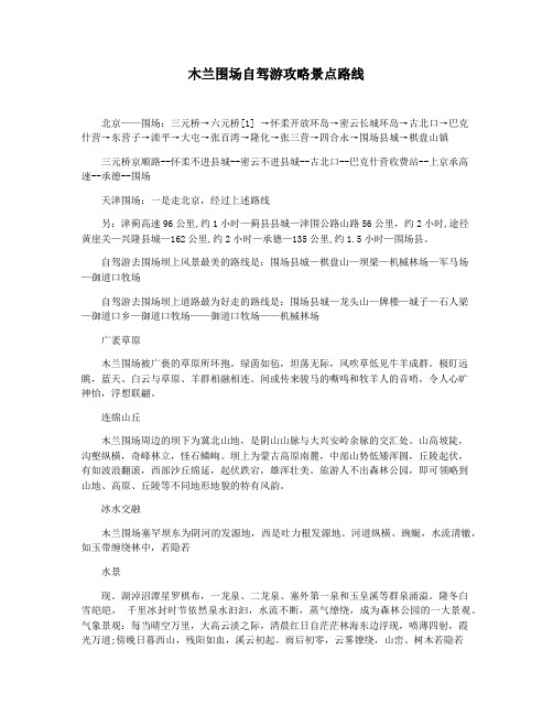 木兰围场自驾游攻略景点路线