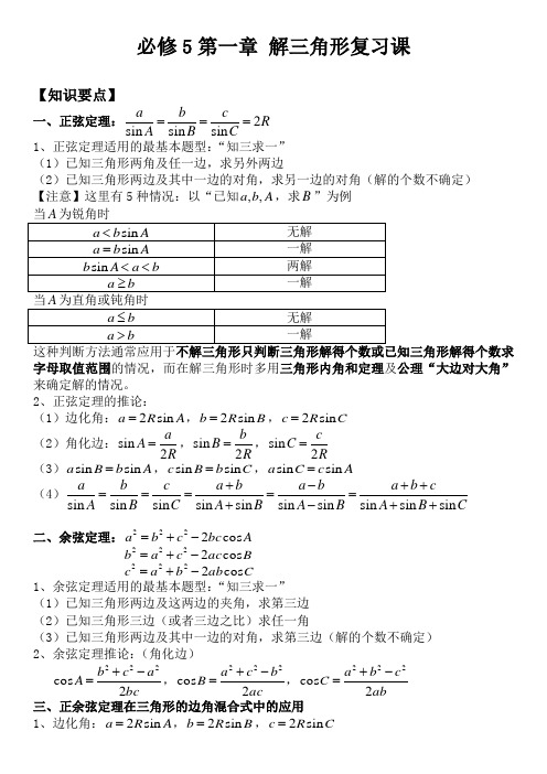 第一章-解三角形复习
