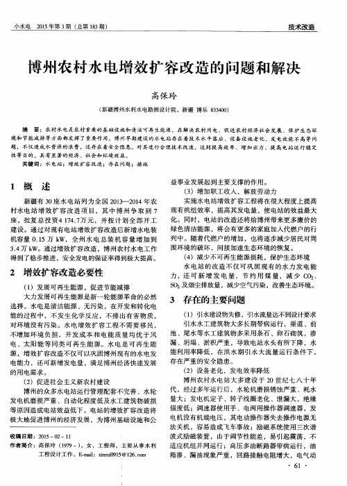 博州农村水电增效扩容改造的问题和解决
