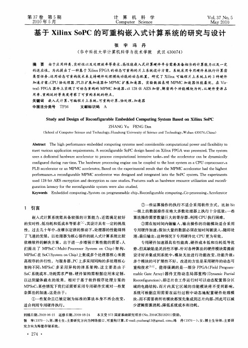 基于Xilinx SoPC的可重构嵌入式计算系统的研究与设计