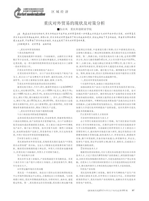 重庆对外贸易的现状及对策