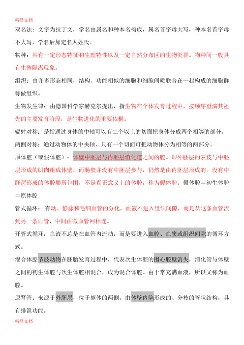 (整理)动物学名词解释.