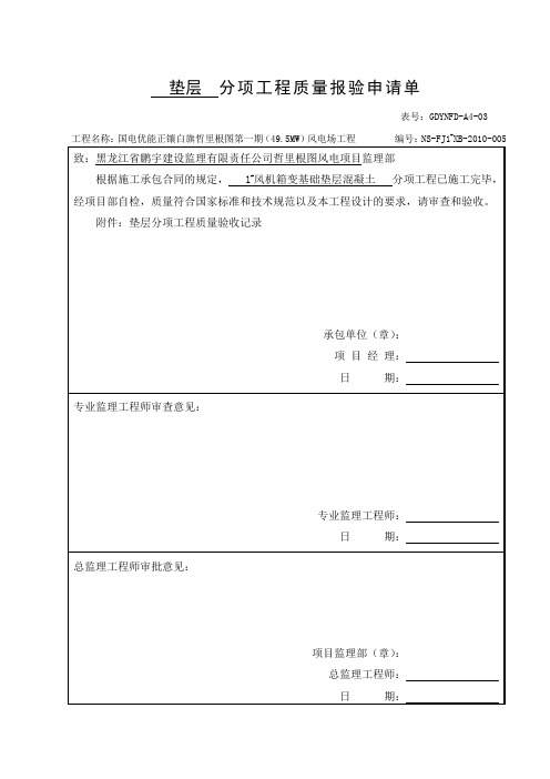 垫层分项  报审表