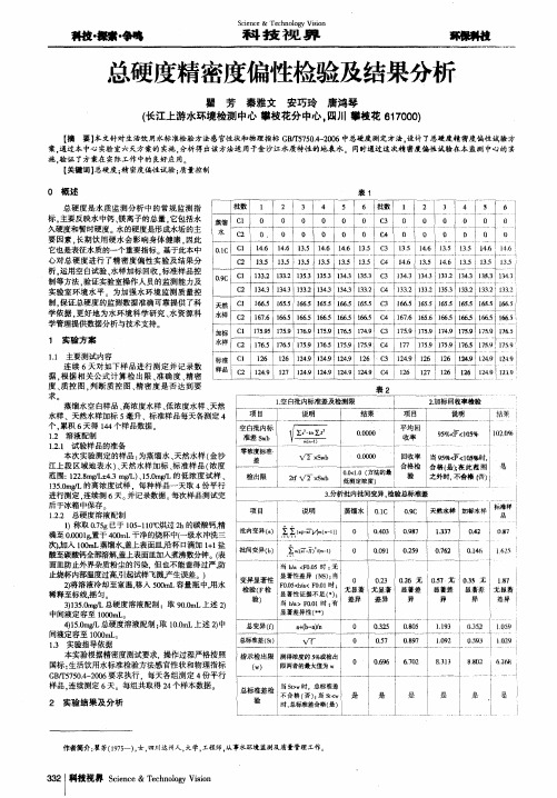 总硬度精密度偏性检验及结果分析