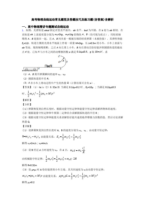高考物理曲线运动常见题型及答题技巧及练习题(含答案)含解析