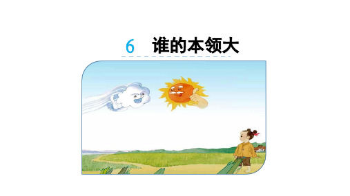 苏教版二年级语文下册 6 谁的本领大