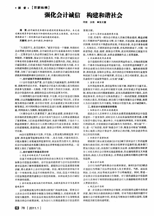 强化会计诚信  构建和谐社会