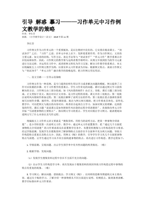 引导 解惑 摹习———习作单元中习作例文教学的策略