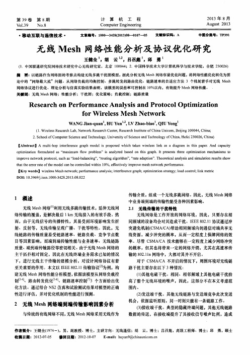 无线Mesh网络性能分析及协议优化研究