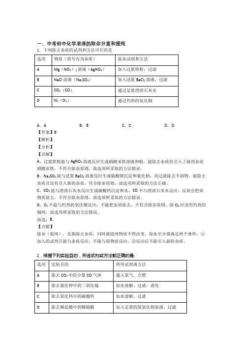 2020-2021化学二模试题分类汇编——溶液的除杂分离和提纯综合及详细答案