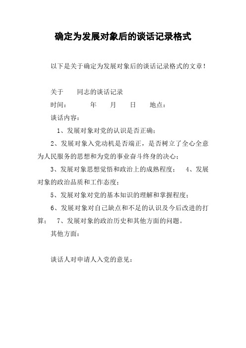 确定为发展对象后的谈话记录格式