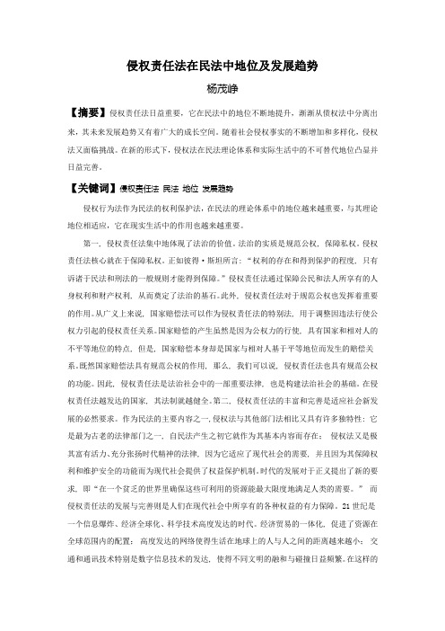 侵权责任法在民法中的地位及发展趋势-杨茂峥