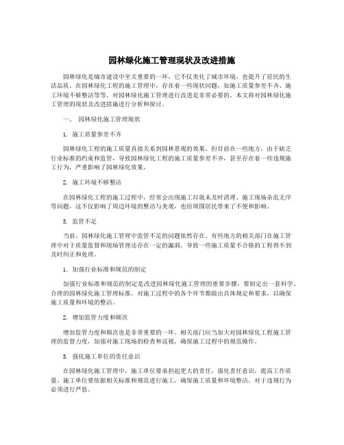 园林绿化施工管理现状及改进措施