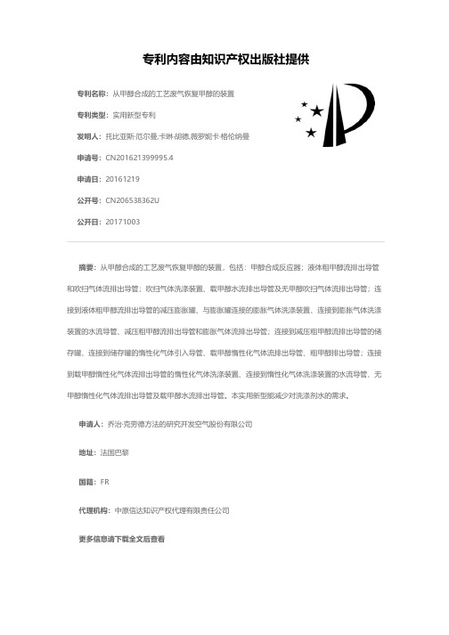 从甲醇合成的工艺废气恢复甲醇的装置[实用新型专利]