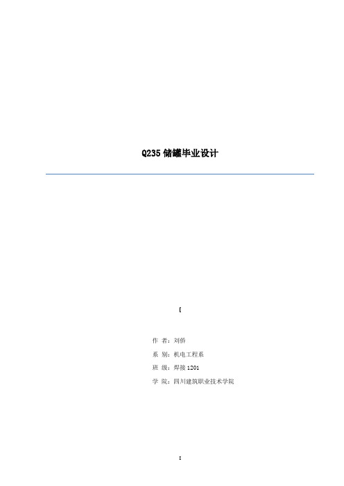 大型立式圆筒形储罐的结构设计及焊接工艺设计毕业论文