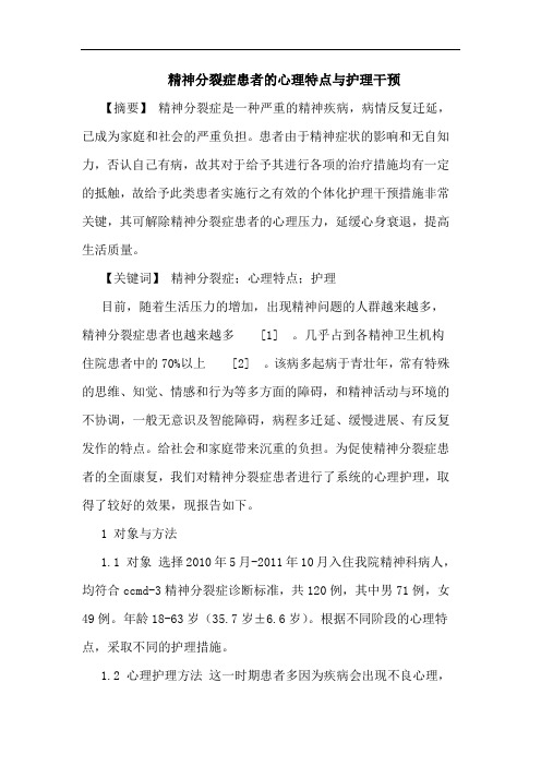 精神分裂症患者心理特点与护理干预论文