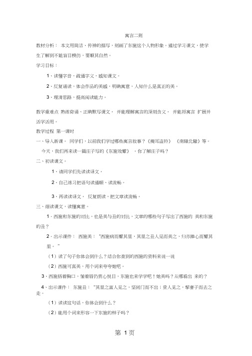 六年级上册语文教案寓言二则东施效颦楚王好细腰∣北师大版