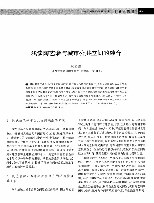 浅谈陶艺墙与城市公共空间的融合
