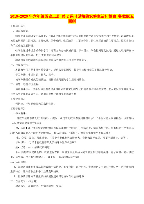 2019-2020年六年级历史上册 第2课《原始的农耕生活》教案 鲁教版五四制