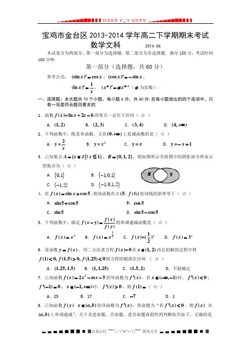陕西省宝鸡市金台区2013-2014学年高二下学期期末考试数学文试题 Word版含答案[ 高考]