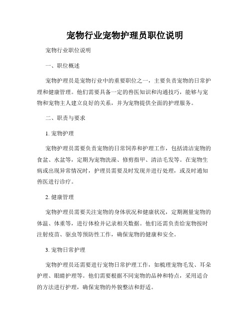 宠物行业宠物护理员职位说明