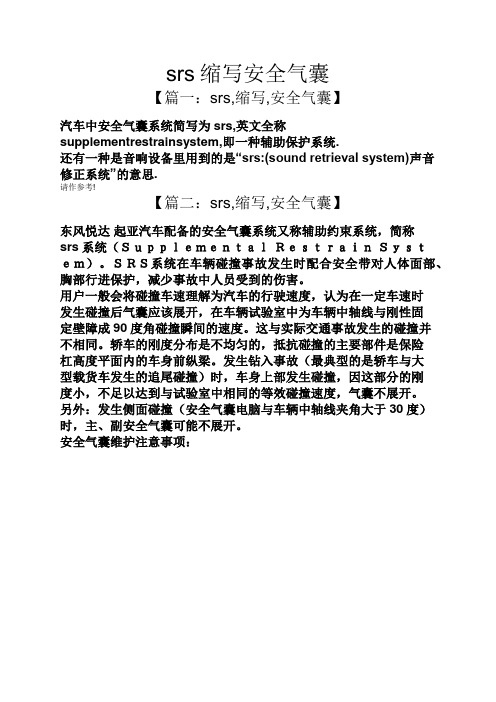 srs缩写安全气囊