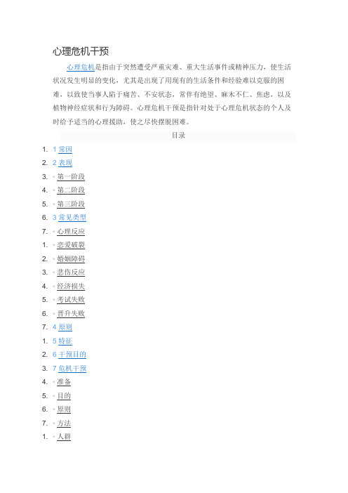 (完整word版)心理危机干预