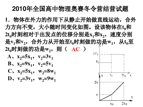 2010年全国高中物理奥赛冬令营结营试题
