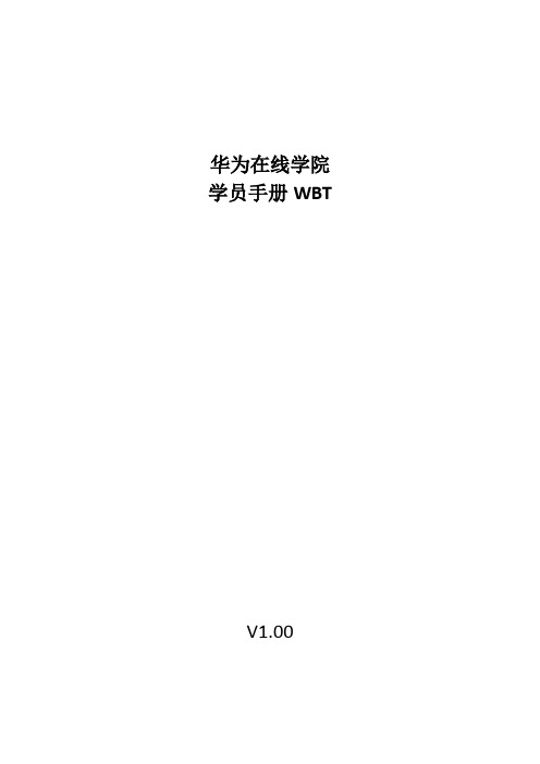 华为在线学院学员手册