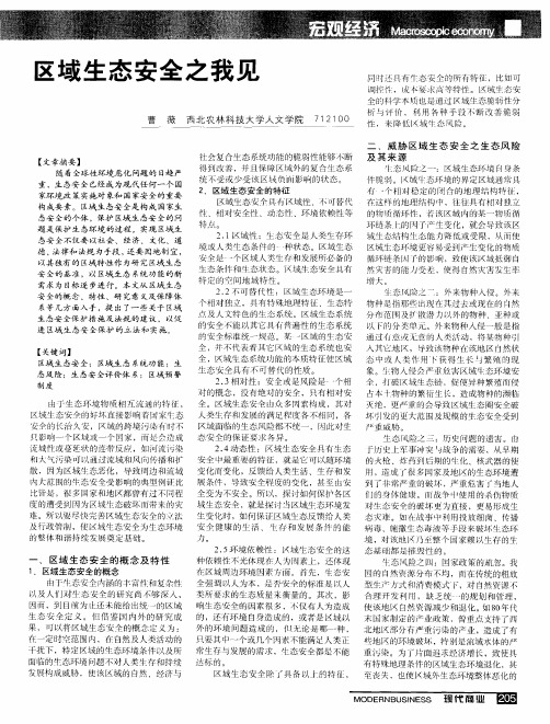 区域生态安全之我见