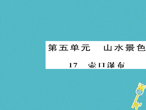 2018八年级语文下册第17课壶口瀑布课件新人教版完美版
