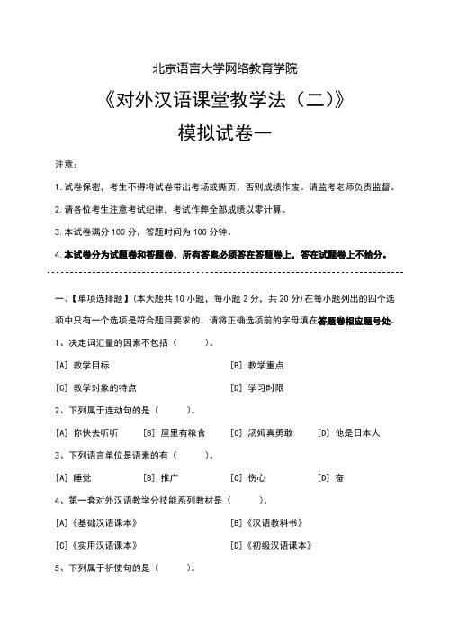 对外汉语课堂教学法(二)模拟试卷和答案