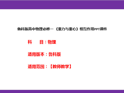 鲁科版高中物理必修一《重力与重心》相互作用PPT课件