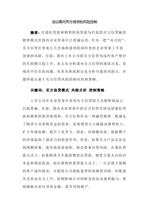 浅论国内买方信贷的风险控制