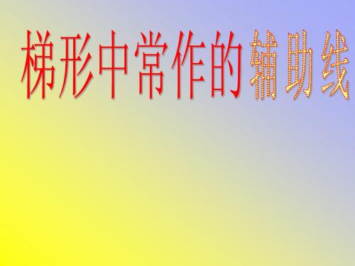 八年级数学辅助线的做法及应用