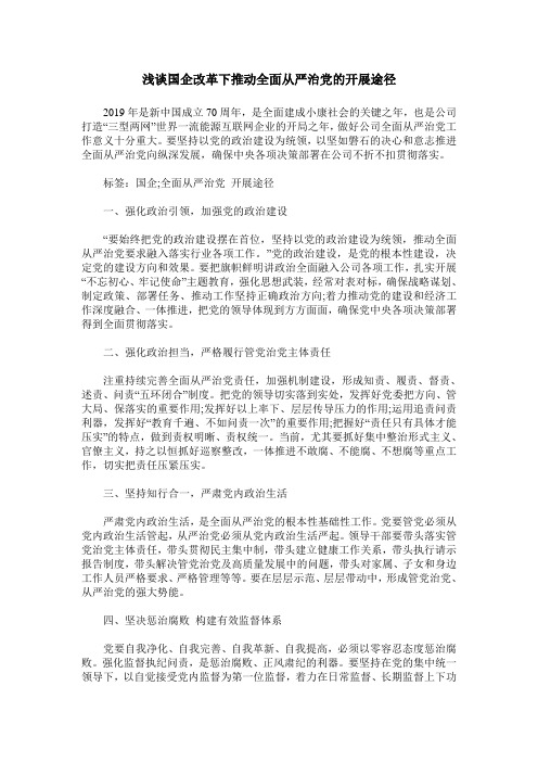 浅谈国企改革下推动全面从严治党的开展途径