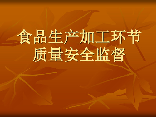食品生产加工环节质量安全监督-精品
