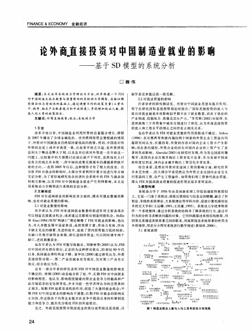 论外商直接投资对中国制造业就业的影响——基于SD模型的系统分析