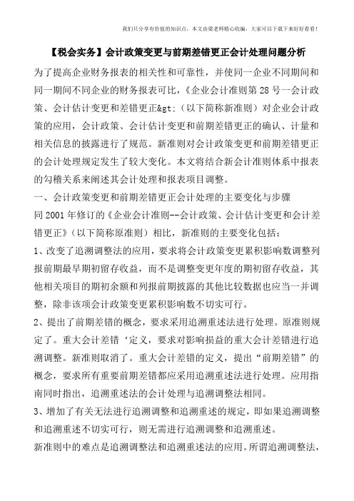 【税会实务】会计政策变更与前期差错更正会计处理问题分析
