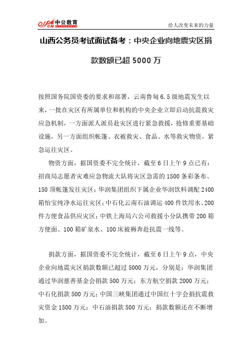 山西公务员考试面试备考：中央企业向地震灾区捐款数额已超5000万