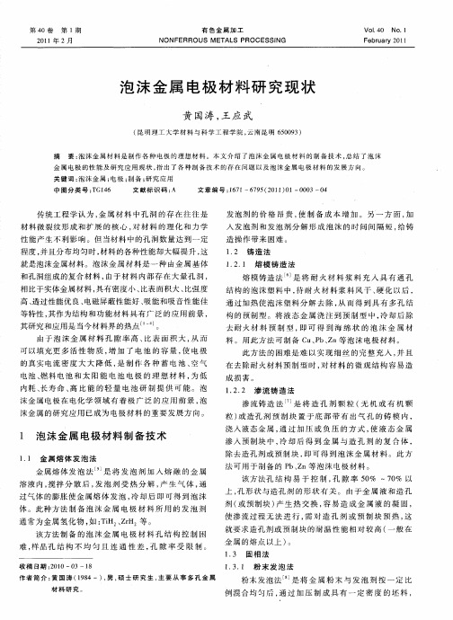 泡沫金属电极材料研究现状