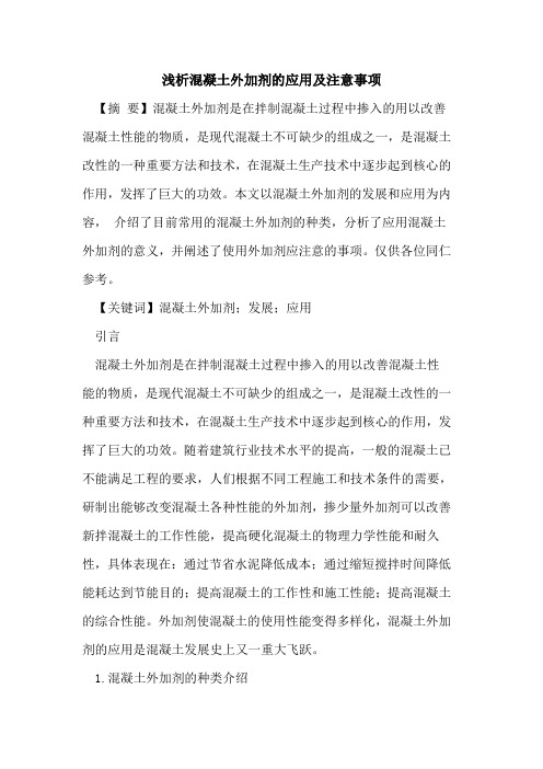 混凝土外加剂的应用及注意事项