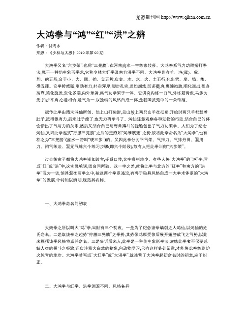 大鸿拳与“鸿”“红”“洪”之辨