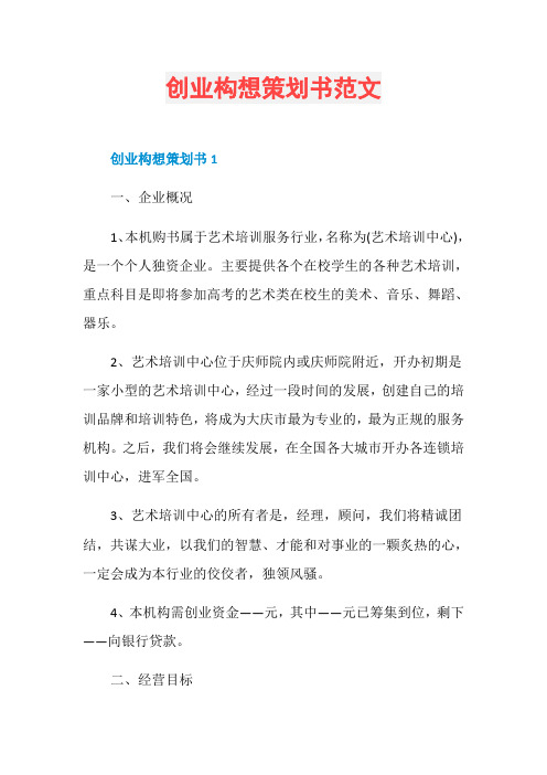 创业构想策划书范文