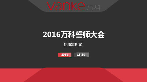 万科销售誓师大会暨团队拓展活动策划案