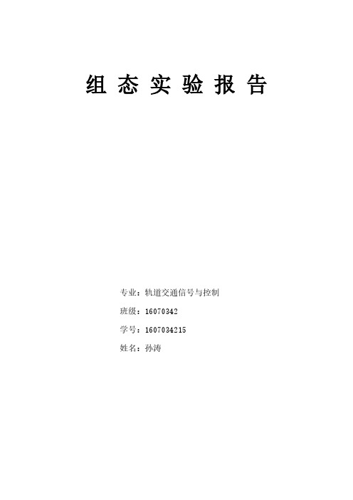 组态实验报告