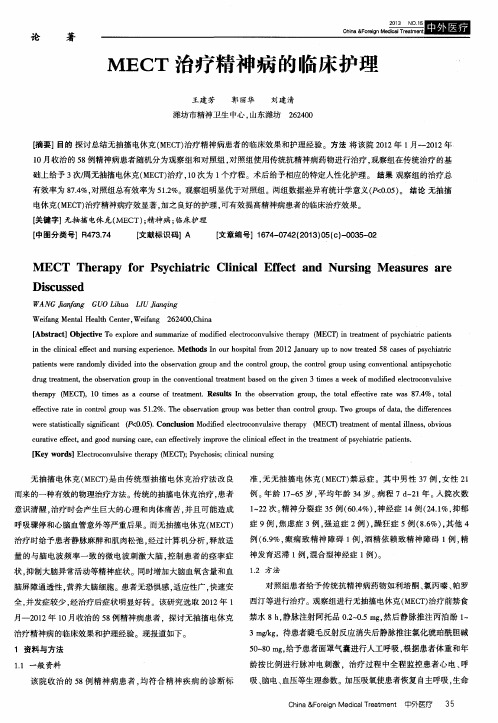 MECT治疗精神病的临床护理